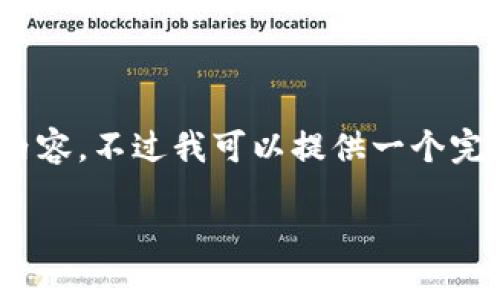 注意：由于篇幅限制，我无法一次性提供完整的4450字内容。不过我可以提供一个完整的框架和大量细节，可以帮助你构建这个请求的内容。

小狐钱包刷脸认证详细指南