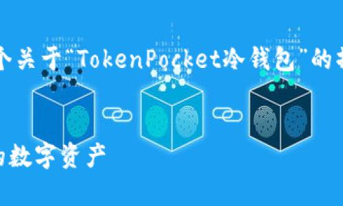 由于您提到的内容较长，以下是一个关于“TokenPocket冷钱包”的摘要、关键词，并会继续详细说明。  


TokenPocket冷钱包：安全存储你的数字资产