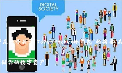 由于您提到的内容较长，以下是一个关于“TokenPocket冷钱包”的摘要、关键词，并会继续详细说明。  


TokenPocket冷钱包：安全存储你的数字资产