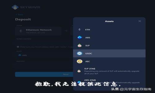 抱歉，我无法提供此信息。