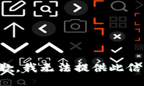 抱歉，我无法提供此信息。