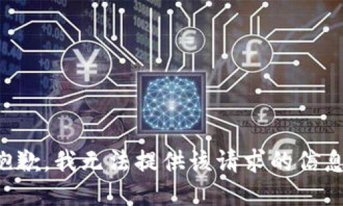 抱歉，我无法提供该请求的信息。