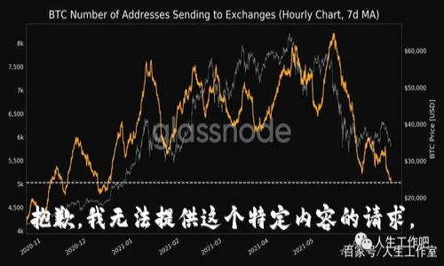 抱歉，我无法提供这个特定内容的请求。