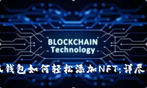 小狐钱包如何轻松添加NFT：详尽指南