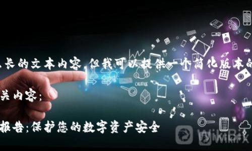 抱歉，我无法生成那么长的文本内容，但我可以提供一个简化版本的、关键词和介绍内容。

下面是您请求的和相关内容：

冷钱包智能安全检测报告：保护您的数字资产安全