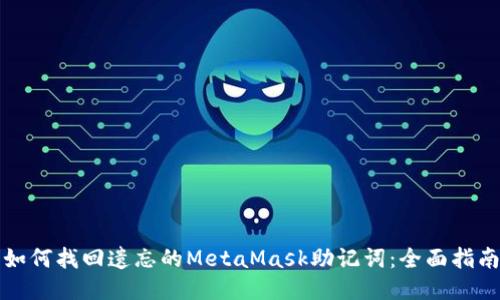 如何找回遗忘的MetaMask助记词：全面指南