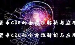 数字货币CRE的全方位解析与应用前景数字货币C
