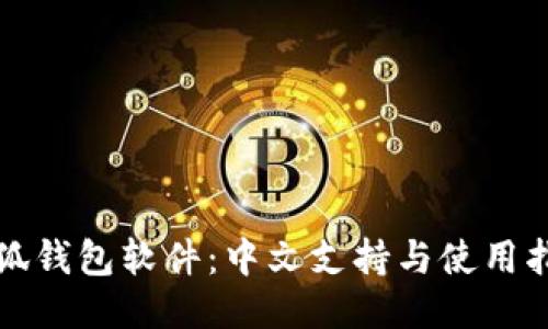小狐钱包软件：中文支持与使用指南