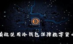 如何有效使用冷钱包保障数字货币安全