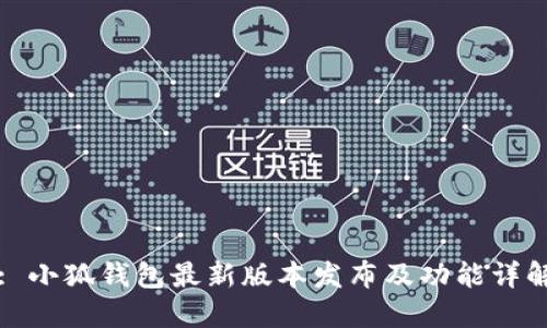 : 小狐钱包最新版本发布及功能详解