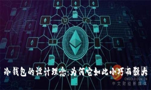 冷钱包的设计理念：为何它如此小巧而强大