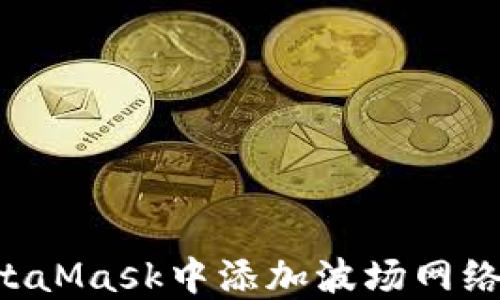 
如何在MetaMask中添加波场网络：详细指南