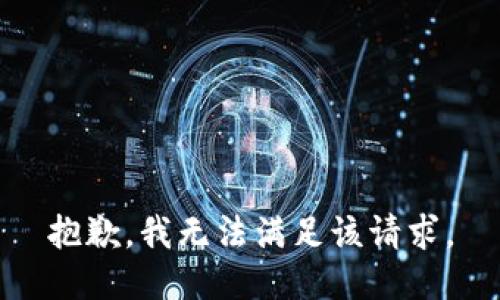 抱歉，我无法满足该请求。