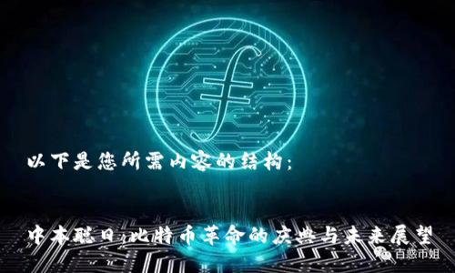 以下是您所需内容的结构：


中本聪日：比特币革命的庆典与未来展望