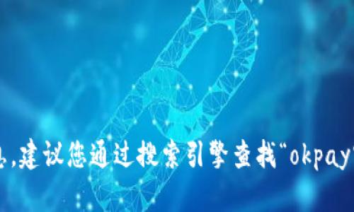 抱歉，我无法提供具体的网址信息。建议您通过搜索引擎查找“okpay官网”，以获取最新的链接和信息。