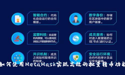 如何使用MetaMask实现高效的批量转币功能