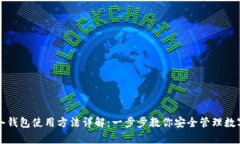 库神冷钱包使用方法详解：一步步教你安全管理