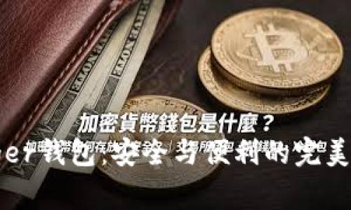 Ledger钱包：安全与便利的完美结合