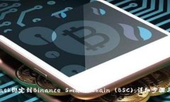 如何将MetaMask绑定到Binance Smart Chain (BSC)：详细步