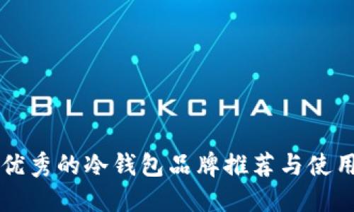 国内优秀的冷钱包品牌推荐与使用指南