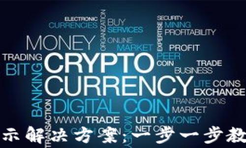 
小狐钱包错误提示解决方案：一步一步教你处理常见问题