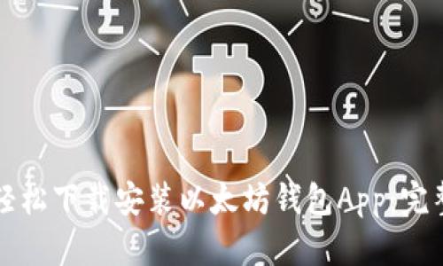 如何轻松下载安装以太坊钱包App：完整指南