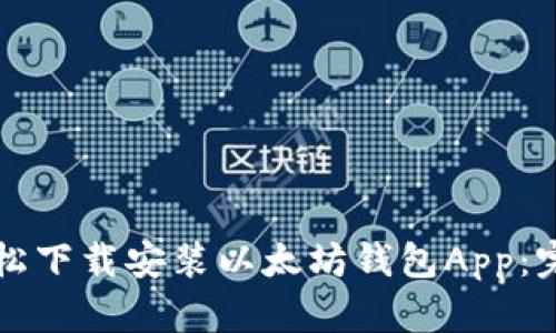 如何轻松下载安装以太坊钱包App：完整指南