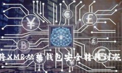 如何将XMR从热钱包安全转移到冷钱包？