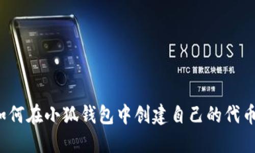 如何在小狐钱包中创建自己的代币？