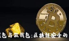   解密冷钱包与假钱包：区块链安全的关键差异