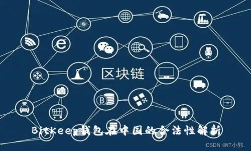 BitKeep钱包在中国的合法性解析