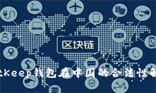 BitKeep钱包在中国的合法性解析