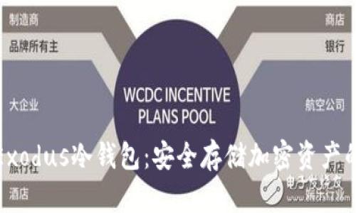 全面解读Exodus冷钱包：安全存储加密资产的最佳选择