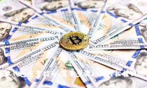 小狐钱包重置指南：简单步骤助你轻松找回账户