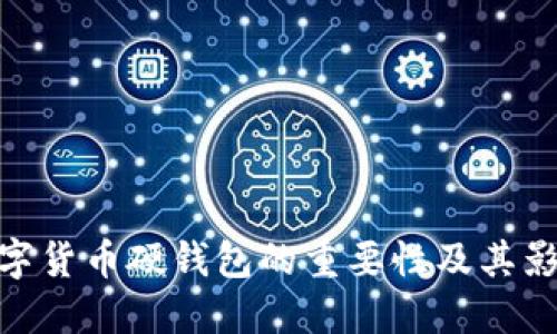 数字货币硬钱包的重要性及其影响