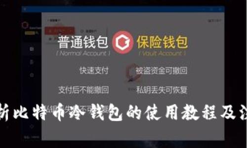 全面解析比特币冷钱包的使用教程及注意事项