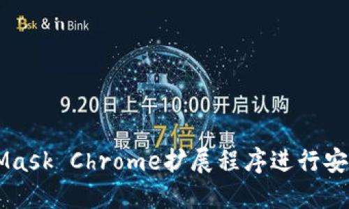 如何使用MetaMask Chrome扩展程序进行安全加密货币交易
