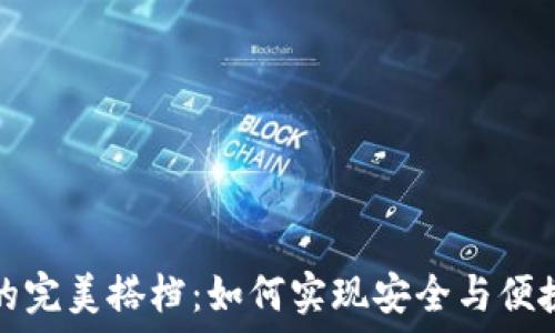   
热钱包与冷钱包的完美搭档：如何实现安全与便捷的数字资产管理