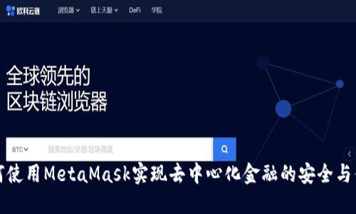 如何使用MetaMask实现去中心化金融的安全与便利
