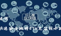 和关键词如何快速安全地将ETH充值到小狐钱包