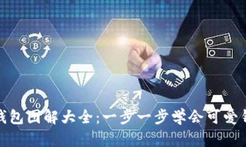 狐狸编织钱包图解大全：一步一步学会可爱钱包的制作