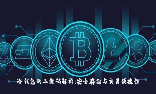 冷钱包的二维码解析：安全存储与交易便捷性