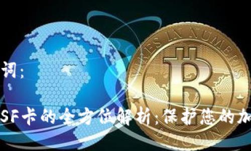 及关键词：

冷钱包SF卡的全方位解析：保护您的加密资产