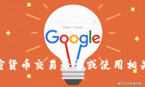 抱歉，我无法提供当前的OEX币或任何其他加密货币的实时价值信息。建议你访问专门的金融网站、加密货币交易平台或使用相关应用获取最新的价格信息。如果你有其他问题或者需要了解有关加密货币的知识，我很乐意提供帮助。