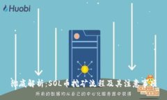彻底解析：SOL币挖矿流程及其注意事项