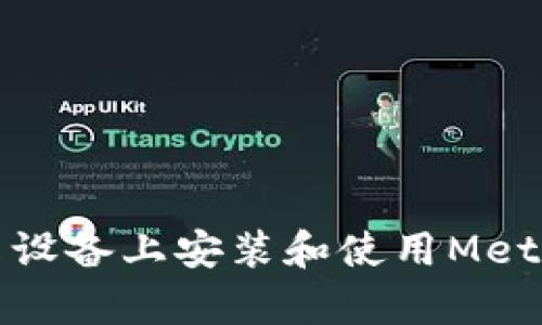 如何在安卓设备上安装和使用MetaMask插件