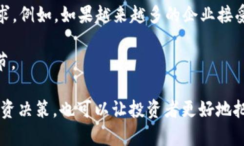 和关键词

  了解AUD虚拟币：投资机会与潜在风险 / 
 guanjianci AUD虚拟币, 投资机会, 潜在风险 /guanjianci 

什么是AUD虚拟币？
AUD虚拟币是一种与澳大利亚元（AUD）挂钩的稳定币，也称为法定货币支持的数字货币。这种虚拟币的设计目的是为了减少加密货币市场中的波动性，通常是通过将其价值与1澳大利亚元等值的资产进行挂钩来实现。AUD虚拟币的出现为投资者提供了一种新的投资方式，使他们能够在加密货币市场中享有更稳定的价值。

AUD虚拟币的基本原理是它通过区块链技术进行交易和记录，所有交易都是透明和可追溯的。这种透明性使得AUD虚拟币不仅适用于在线支付，还能在全球范围内进行跨境转账。此外，一些金融科技公司和初创企业也开始将AUD虚拟币作为其支付选项之一，以吸引更多的用户和客户。

AUD虚拟币的投资机会
随着数字货币市场的持续发展，AUD虚拟币为投资者提供了多个投资机会。首先，AUD虚拟币相对于传统的加密货币如比特币和以太坊，其波动性相对较低，因此它为低风险投资者提供了一个相对安全的投资选择。投资者可以在AUD虚拟币的价值比较稳定的情况下进行投资，特别是在市场不确定性较高的时期。

其次，随着越来越多的人开始接受虚拟货币，AUD虚拟币的需求预计会逐渐增加。特别是在澳大利亚及其他国家，随着支付方式的多样化，一些商家已经开始接受AUD虚拟币作为支付手段。这种需求的增加会进一步推动AUD虚拟币的价值上涨，从而带来投资收益。

再次，投资AUD虚拟币的门槛相对较低。与一些高价值的加密货币相比，AUD虚拟币的投资更加容易入门。即使是小额投资者，也可以通过交易所或其他平台轻松购买AUD虚拟币。这种低门槛让更多的投资者能够参与到数字货币市场中。

潜在风险与挑战
尽管AUD虚拟币提供了许多投资机会，但投资者也必须意识到潜在的风险。首先，尽管AUD虚拟币是一种稳定币，其价值相对稳定，但仍然存在市场波动的风险。特别是在市场情绪低落时，AUD虚拟币也可能会受到影响，导致价格下跌。

此外，AUD虚拟币的监管政策也可能影响其投资价值。随着各国政府对数字货币的监管力度不断增加，AUD虚拟币的未来可能会受到政策的影响。例如，如果政府决定禁止或限制虚拟货币的使用，这 would不可避免地会降低AUD虚拟币的价值。

最后，技术风险也是投资AUD虚拟币时需要考虑的关键因素。尽管区块链技术被认为是安全的，但仍然存在被黑客攻击或丢失私钥等风险。此外，交易所的安全性也至关重要，投资者必须选择可靠的交易所进行交易，以避免由于交易所的技术问题而导致的资产损失。

AUD虚拟币的应用场景
AUD虚拟币的应用场景多种多样，首先是在线支付。在越来越多的电子商务平台和实体店中，商家开始接受AUD虚拟币作为支付方式。由于AUD虚拟币的价值稳定性，可以有效降低因汇率波动造成的损失，因此，商家会看到更高的交易成功率。

其次，AUD虚拟币也可以用于跨境交易。传统的跨境交易通常需要支付高额的手续费和汇率差，而使用AUD虚拟币则可以降低这些成本。同时，AUD虚拟币的交易速度快，使得跨境交易可以迅速完成，提高了交易的有效性。

此外，AUD虚拟币还可用于金融服务产品，例如储蓄账户、贷款和投资等。一些平台允许用户将AUD虚拟币存入数字钱包中，赚取利息。这种金融创新为用户提供了更灵活的资产管理方式，吸引了越来越多的投资者参与其中。

如何安全投资AUD虚拟币
在投资AUD虚拟币时，安全性是一个不容忽视的因素。首先，投资者应该选择安全且信誉良好的交易所进行交易，确保平台的监管合规性。许多知名交易所提供了高水平的安全防护措施，可以有效保障用户的资产安全。

其次，使用硬件钱包储存AUD虚拟币是一种理想的选择。硬件钱包是一种物理设备，可以安全地存储用户的私钥，避免因为网络攻击而导致的资产损失。此外，定期备份钱包信息也十分重要，以防止因设备损坏而导致的资产丢失。

最后，投资者在投资AUD虚拟币时应保持警惕，切勿轻易相信所谓的高回报投资项目。务必详细了解项目背景和发展情况，避免落入投资陷阱。

相关问题探讨

1. AUD虚拟币如何与传统货币挂钩？
AUD虚拟币的设计目的是为了确保其价值稳定，因此它通常与一定量的澳大利亚元挂钩。这意味着每个AUD虚拟币的价值通常以1:1的比例对应1澳大利亚元。该挂钩机制通过将AUD虚拟币与法定货币资产进行储备来实现，通常会由可信的第三方实施监督，以确保有足够的货币储备支持每个AUD虚拟币的发行。

具体来说，发行AUD虚拟币的公司需要存有相应的法定货币储备，这些储备可以存放在银行账户中，受到严格的金融监管。投资者可以放心，AUD虚拟币是有足够的法定货币支持的，因此它在价值稳定性方面具有一定的保障。

然而，值得注意的是，AUD虚拟币的实际应用和操作过程中会受到市场供需的影响。因此，即使有法定货币储备，也不能完全消除可能出现的市场风险。用户在使用AUD虚拟币时，应密切关注市场动态，并根据实际情况做出合理的投资决策。

2. 如何选择合适的AUD虚拟币交易平台？
选择合适的AUD虚拟币交易平台是进行安全有效投资的关键。投资者在选择平台时，应关注以下几个要素：

安全性：首先，选择一个安全性高的平台是必不可少的。查看平台是否具备强健的安全技术措施、加密协议以及防止黑客攻击的能力，避免资产受到损失。同时，受监管的交易所通常比不受监管的平台更具信心。

提现费用：提现费用是用户在进行交易时需要关注的另一个要素。不同平台的手续费结构可能大相径庭，投资者应选择提现费用透明、合理的交易所，避免因手续费而影响投资效果。

用户体验：交易平台的用户界面、交易速度和技术支持等都会影响用户的整体体验。选择一个界面友好、速度快并且提供良好客户服务的平台可以提高交易效率。

市场口碑：寻求其他用户的反馈和评论，可以帮助投资者了解该平台的优缺点。社交媒体、区块链社区以及论坛是获取这些信息的好地方。

综上所述，投资者需在多方面进行考量，才能选择出最适合自己的AUD虚拟币交易平台。

3. AUD虚拟币的未来发展前景？
AUD虚拟币的未来发展前景可以被看作是与技术进步、市场需求和政策环境息息相关的。在技术进步方面，随着区块链技术的不断迭代，AUD虚拟币可能会在执行效率、安全性以及隐私保护等方面实现进一步提升。比如，随着层2技术或者跨链技术的出现，预计AUD虚拟币将更具灵活性和实用性。

市场需求也将扮演重要角色。随着越来越多的商家和消费者开始接受虚拟币作为支付手段，AUD虚拟币的使用场景会不断扩大。例如，金融科技公司可能会利用AUD虚拟币来设计金融产品、支付系统等，这样的应用将继续推动AUD虚拟币需求的增长。

另一方面，政策环境也是影响AUD虚拟币未来的重要因素。各国政府对数字货币的监管政策变化可能会影响AUD虚拟币的合法性和市场接受度。如果各国制定合规的监管框架，保护投资者权益的话，将促进AUD虚拟币的市场发展。

综上所述，AUD虚拟币的前景是多方面的，尽管存在一定的风险，但是随着技术进步和市场需求的不断扩展，AUD虚拟币有望实现良性增长。

4. AUD虚拟币与其他稳定币的区别是什么？
AUD虚拟币与其他稳定币的主要区别在于其底层资产的支持及市场定位。首先，AUD虚拟币直接与澳大利亚元挂钩，因此它的价值波动相对较小，而其他稳定币（如以美元为基础的USDT和USDC）则是与美元直接挂钩。

其次，AUD虚拟币的市场主要集中在澳大利亚及亚太地区，而其他稳币如USDT和USDC的市场则更加全球化，适用于更广泛的国际贸易和支付场景。这样造成了AUD虚拟币在国际市场的使用频率可能低于以美元为基础的稳定币。

此外，技术实现也可能有所不同。例如，一些稳定币采用去中心化模式发行，而AUD虚拟币可能更多依赖中心化金融机构进行支持和监管，这可能会在透明度和安全性上存在差异。

总的来说，AUD虚拟币与其他稳定币的选择会受到用户的地理位置、交易习惯和需求的影响，投资者应根据自身情况做出选择。

5. 如何评估AUD虚拟币的市场价值？
评估AUD虚拟币的市场价值可以从多个维度进行。首先，投资者可以通过查看其历史交易数据和价格波动趋势来判断AUD虚拟币的市场表现。通常情况下，稳定币的价格相对稳定，因此主要评估指标是在该币种的交易量、市场流通性以及持有者的分布等方面。

其次，了解AUD虚拟币的市场需求和采用率也非常重要。投资者可以通过关注其在支付、金融产品中的实际应用情况来判断AUD虚拟币的市场需求。例如，如果越来越多的企业接受AUD虚拟币作为支付工具，那么它的市场价值有增强的潜力。

同时，政策信息的变化、市场情绪也可能对AUD虚拟币的市场产生影响。因此，密切关注行业动态、监管政策等也是评估其市场价值不可或缺的环节。

综上所述，评估AUD虚拟币的市场价值需要综合多方面的因素，包括交易数据、实际应用、政策环境等，做到理性分析。这不仅有助于做出更好的投资决策，也可以让投资者更好地把握市场动态。