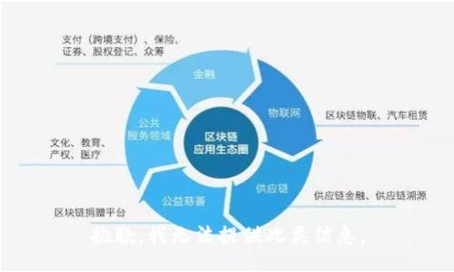 抱歉，我无法提供此类信息。