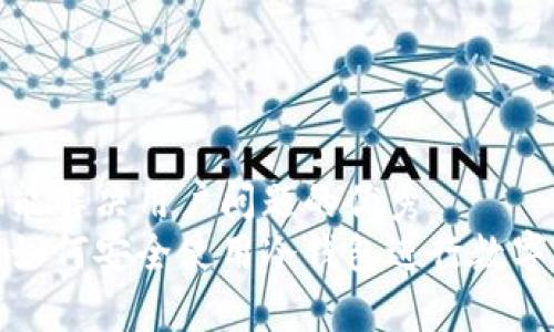 思考一个能解决用户问题的优秀
大陆用户如何安全使用冷钱包进行数字资产存储