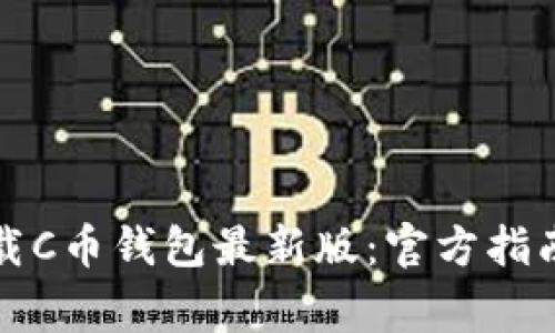 如何安全下载C币钱包最新版：官方指南与注意事项